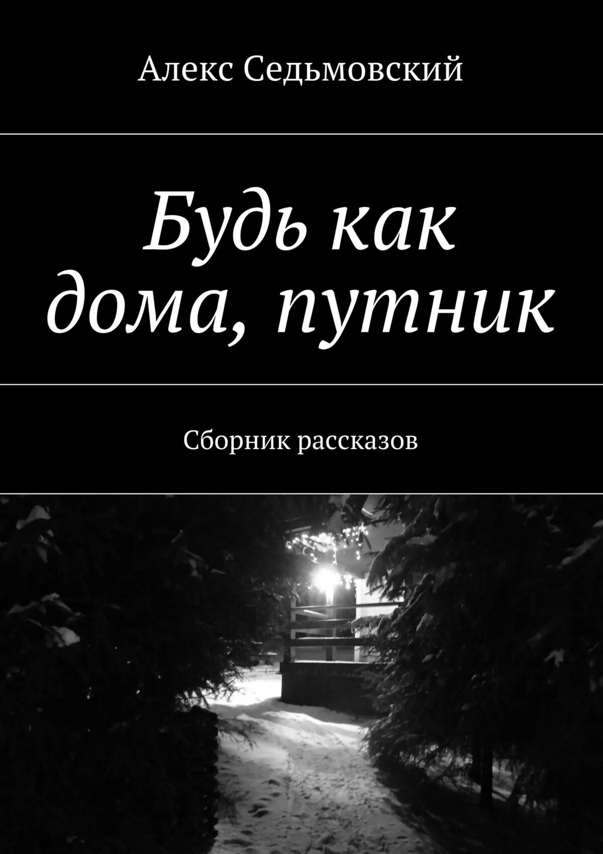 будьте как дома книга. чувствуй себя как дома книга. книга для пар. мунсайд книга. я с тобой я дома книга.