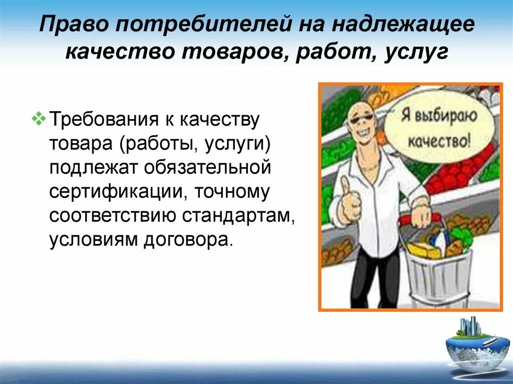 Право на качество потребителя. Право потребителей на надлежащее качество. Право потребителя на качество товара. Качество продукции и защита прав потребителей. Надлежащее право на защиту