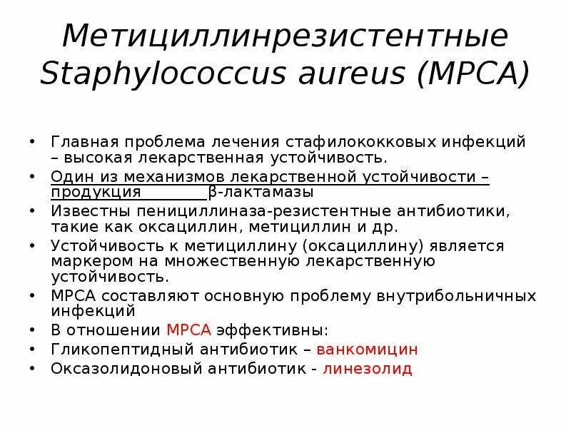 Метициллин резистентный стафилококк. Метициллин резистентная стафилококковая инфекция. Механизмы резистентности стафилококка ауреус. Штамм стафилококка резистентного. Staphylococcus aureus антибиотики