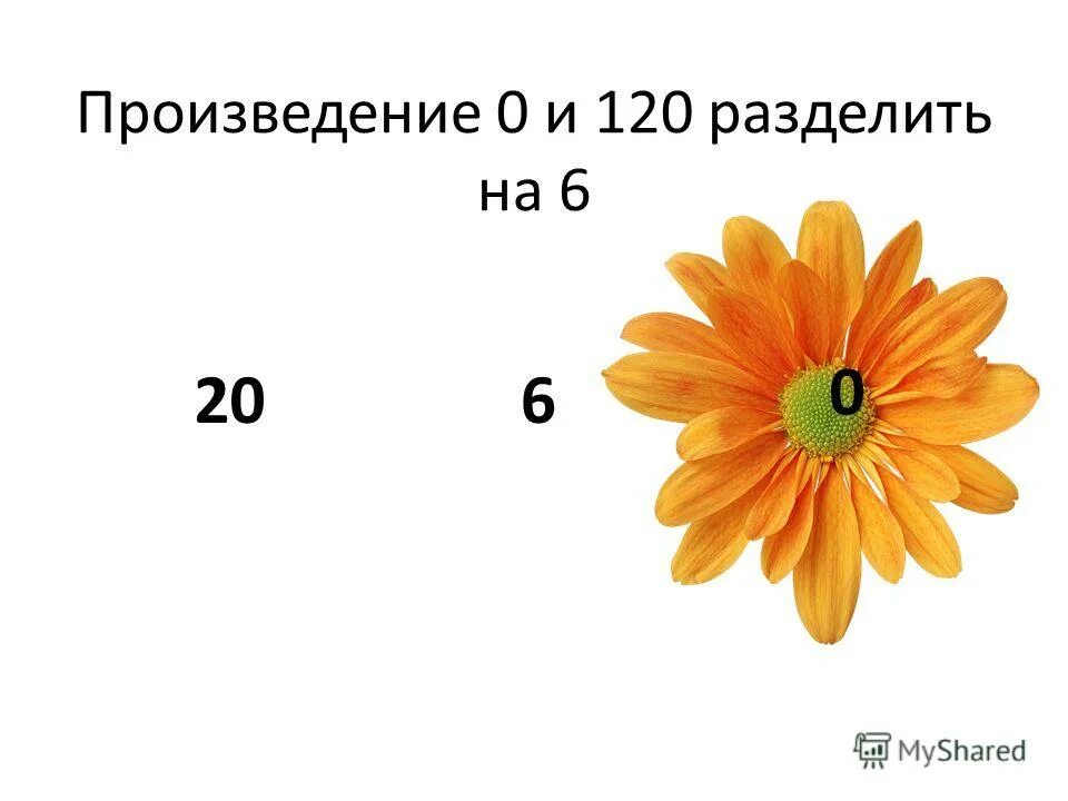 Произведение 120 и 5