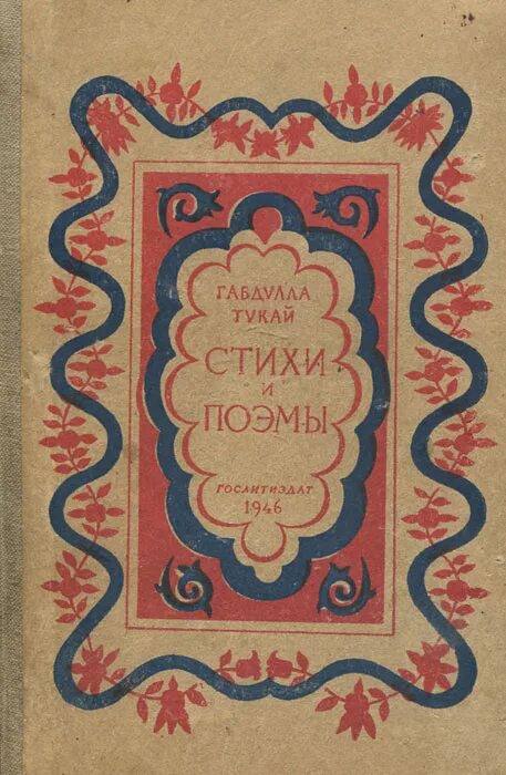 Поэзия тукая. Книга литература стихи Габдуллы Тукая. Стихи Габдулла Тукая стихи Габдулла Тукая стихи Габдулла Тукая. Г Тукая книга стих. Обложки книг Тукая.