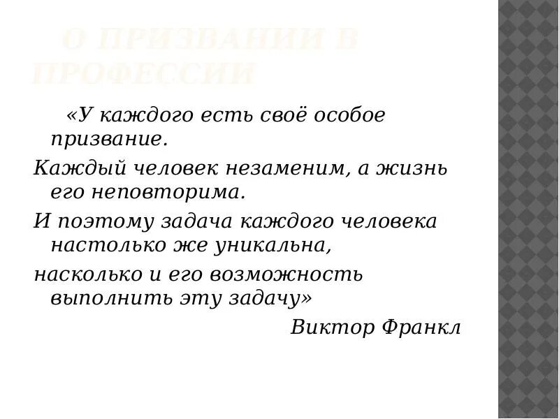 Каждый человек незаменим