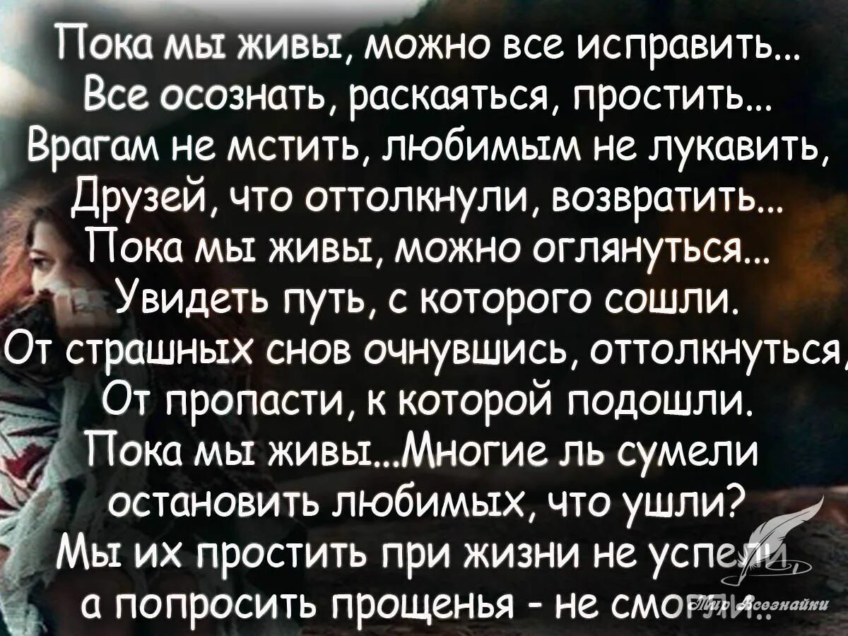 Пока друг текст. Цените друг друга стихи. Дорожите родными людьми стихи. Стихотворение цените друг друга. Пока мы живы цитаты.