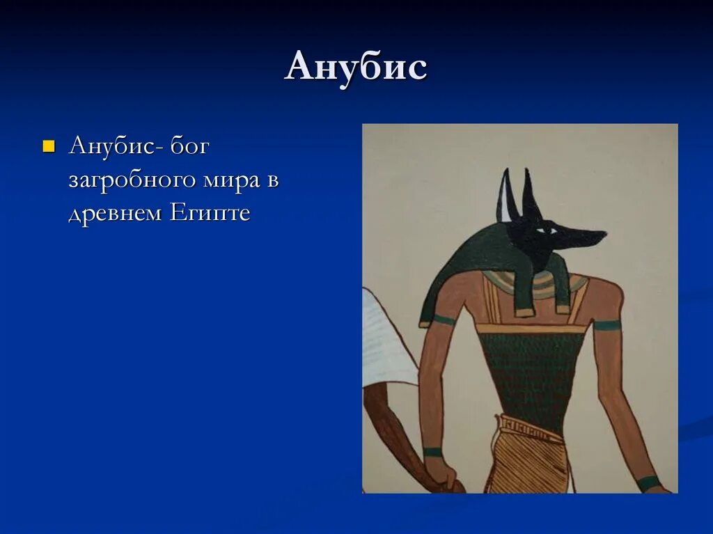 Объясни слово анубис. Анубис богиня. Анубис древний Египет. Бог Анубис в древнем Египте Бог чего.