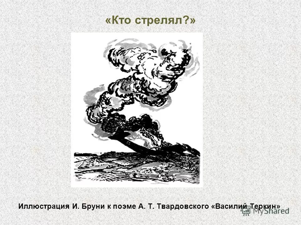 Теркин бой в болоте. Теркин кто стрелял. Кто стрелял Твардовский иллюстрации.