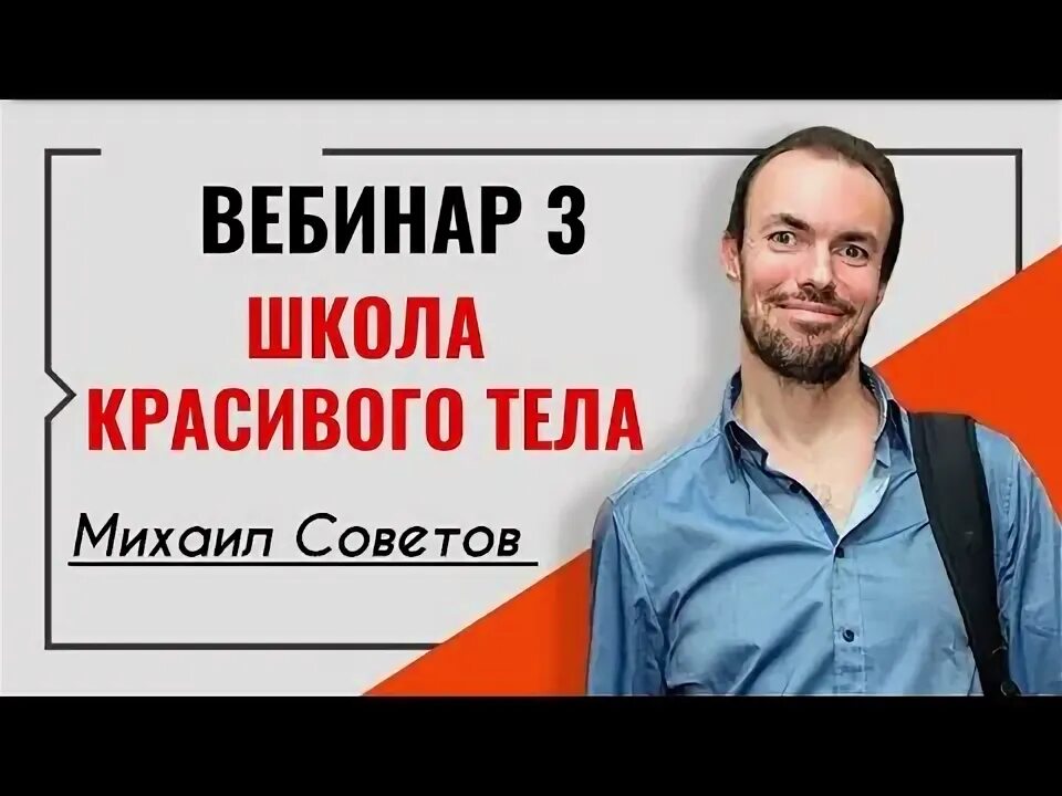 Школа здоровья Михаила Советова. Школа советов михаила советова