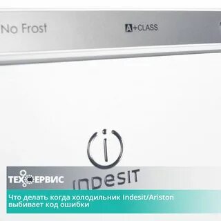 Ошибки холодильника аристон