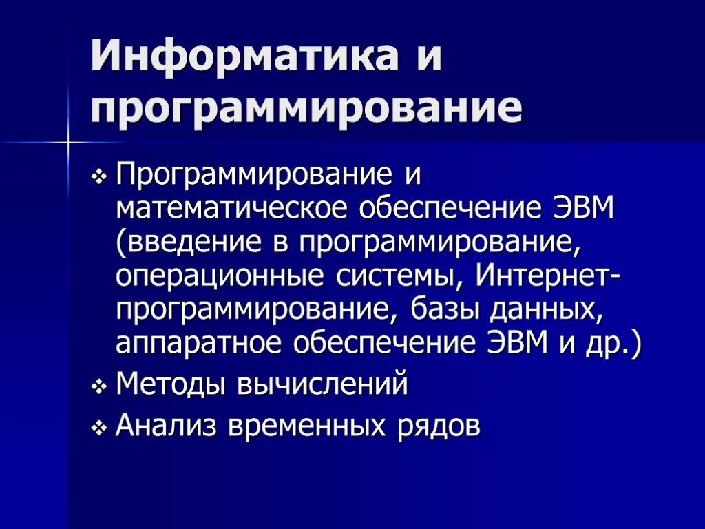 Математическое обеспечение информатики. Информатика программирование. информатика программист. различие программирования и информатики. операционное программирование.