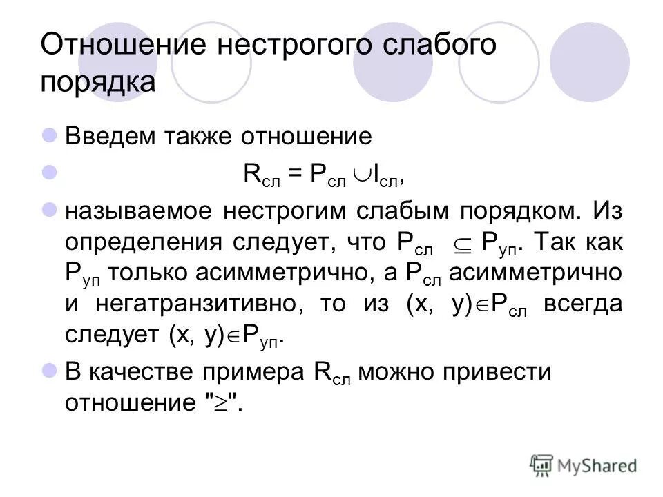 Частичный порядок пример. Бинарное отношение нестрогого порядка. Отношение нестрогого порядка. Отношение порядка математика. Отношение нестрогого порядка.