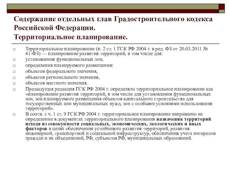 Структура градостроительного кодекса. Содержание градостроительного кодекса РФ. Градостроительный кодекс содержание. Классификация градостроительного кодекса.