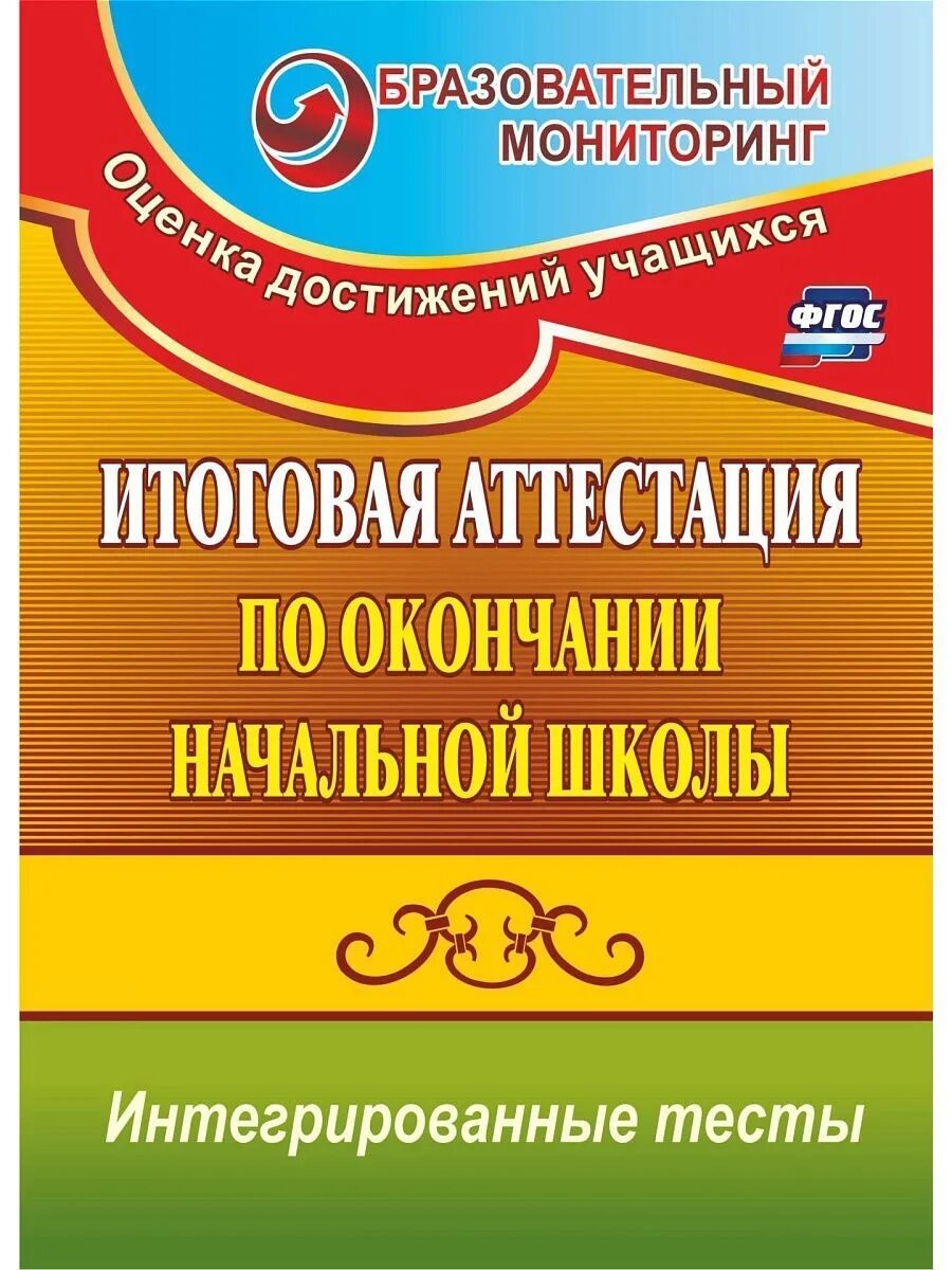 Итоговая аттестация фгос ответы. Итоговая аттестация в начальной школе. Итоговая аттестация по окончании начальной школы ФГОС ответы. Итоговая ФГОС. Итоговая аттестация начальной школы ФГОС.