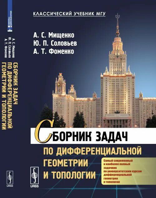 Математика 6 учебник мгу. Дифференциальная геометрия МГУ. Сборник задач по дифференциальной геометрии. Учебник по дифференциальной геометрии. Учебники МГУ.