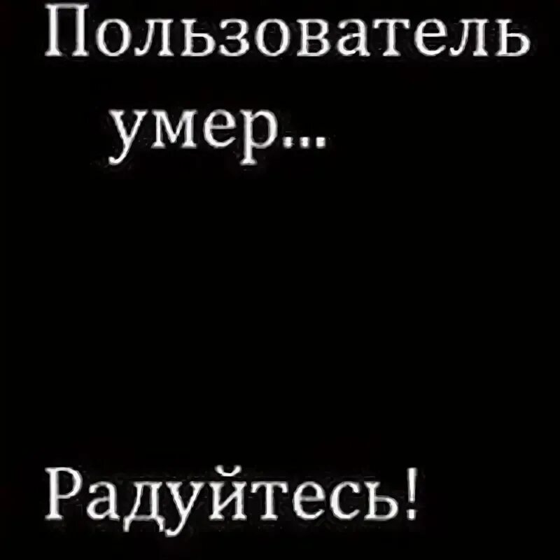 Пользователь умер. Пользователь мертв. Пользователь этой страницы.