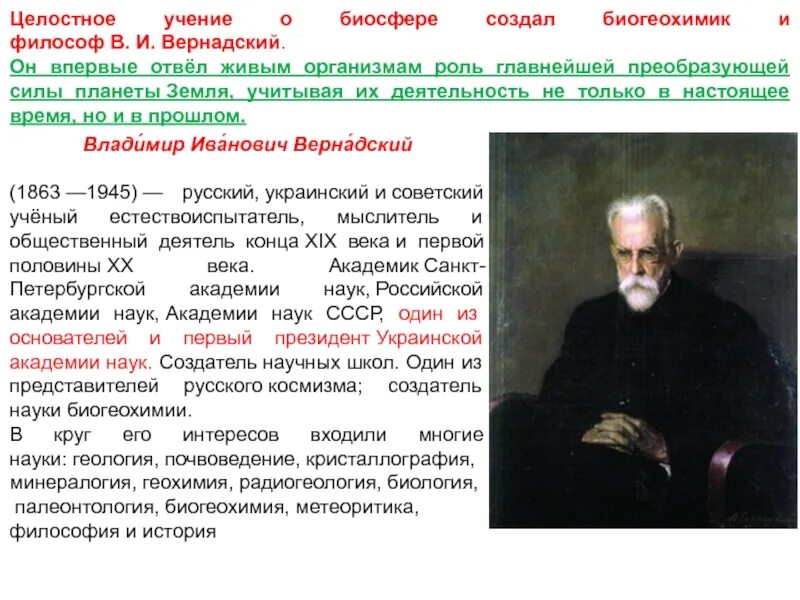 Целостное учение о биосфере создал. Учение Вернадского о биосфере. Биосфера Глобальная экосистема учение в.и Вернадского о биосфере. Создатель современного учения биосферы. Учение о биосфере создано русским