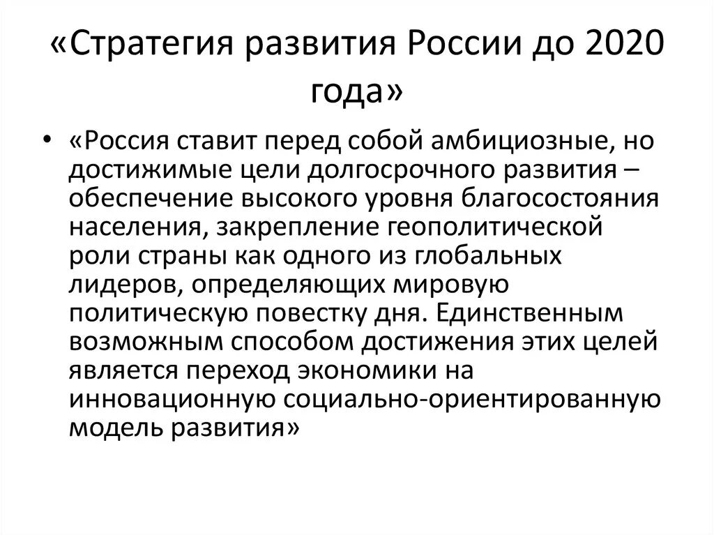 Стратегическое развитие страны. Стратегия развития России до 2020. Стратегии 2020 года. Стратегия 2020 года Россия. Стратегия 2020 кратко.