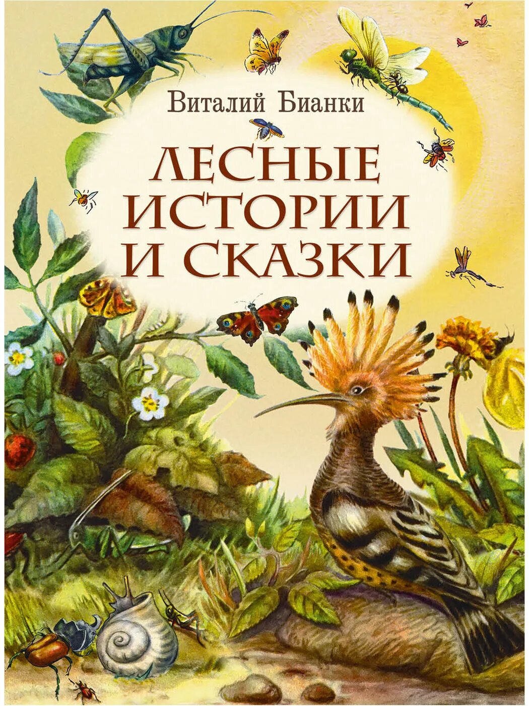 Книга лесные рассказы. Бианки в. в. "сказки". Лесные истории и сказки Бианки. Бианки в. "Лесные сказки".