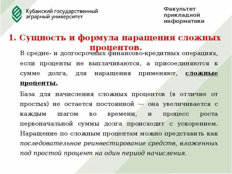 Буквенные наращения числительных. Сущность сложного процента. наращение числительных. сущность наращения по сложным процентам. буквенное наращение.