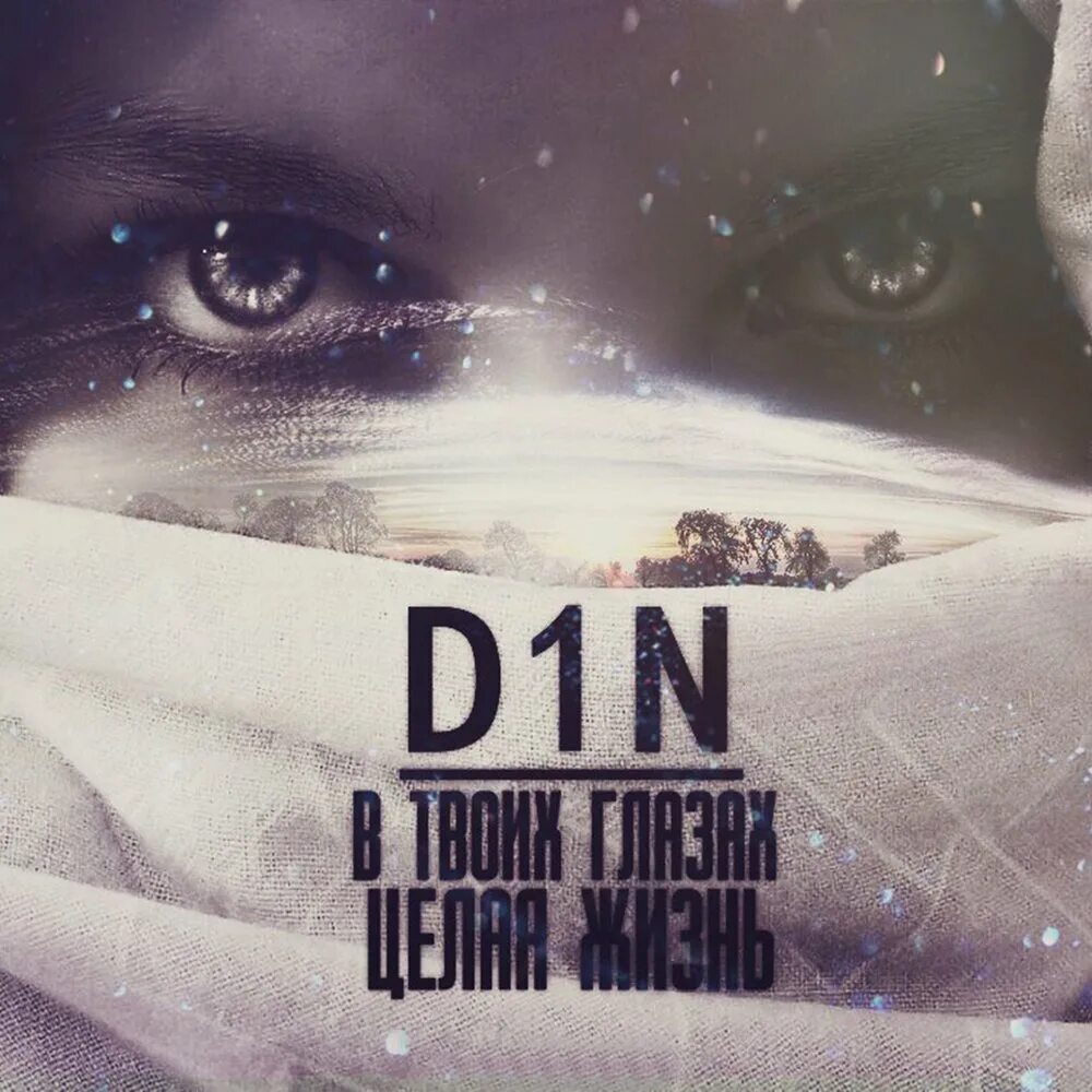 Альбом твоих песен. D1n. В твоих глазах целая жизнь. Твои глаза. D1n в твоих глазах.