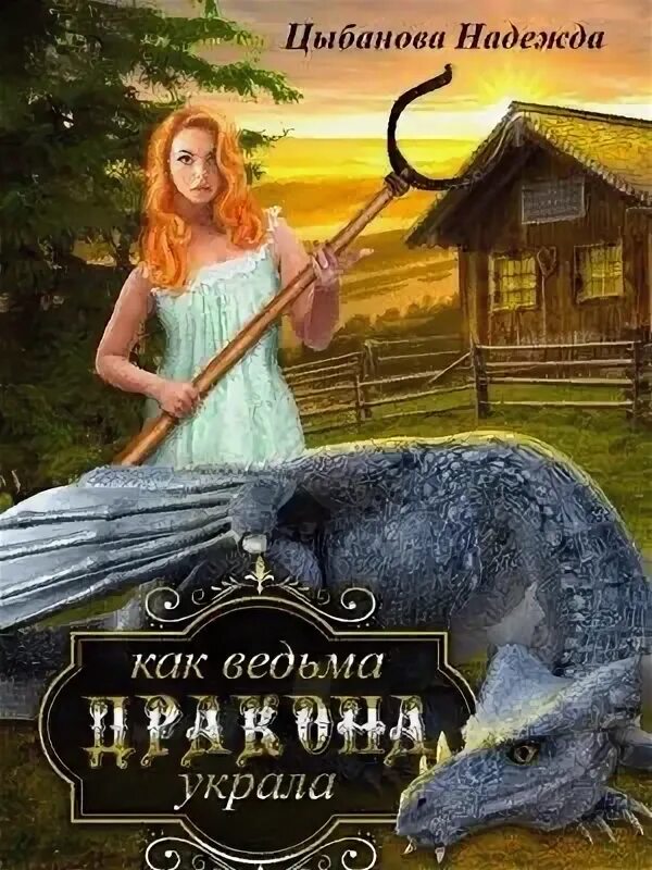 Книга про гарпий. Ведьма ищет мужа драконов не предлагать. Наследие звездного дракона отбор любовь черникова. Ведьма ищет мужа драконов не предлагать. Ведьма и дракон.