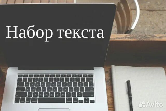 Авито набор текста. Набор текстов документов лекций реклама. Вакансии наборщика текстов без вложений