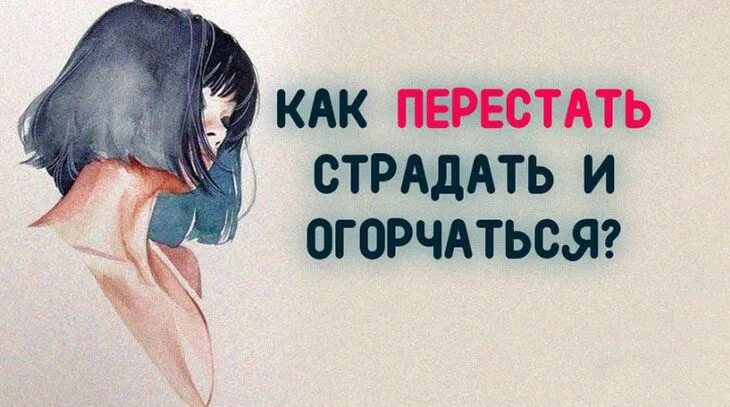 Как перестать страдать и огорчаться. Перестать страдать. Перестань страдать. Как перестать страдать и начать жить.