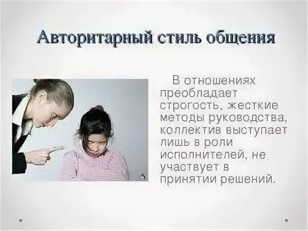 Авторитарное общение