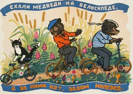 Велосипед сказка