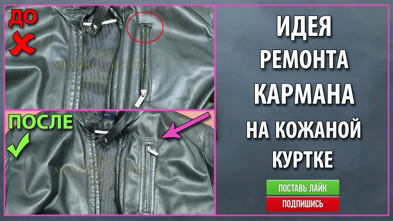 Как отремонтировать карман. Починить карман у куртки. идеи карманов для курток. ремонт кармана на куртке. как отремонтировать карман на кожаной куртке.