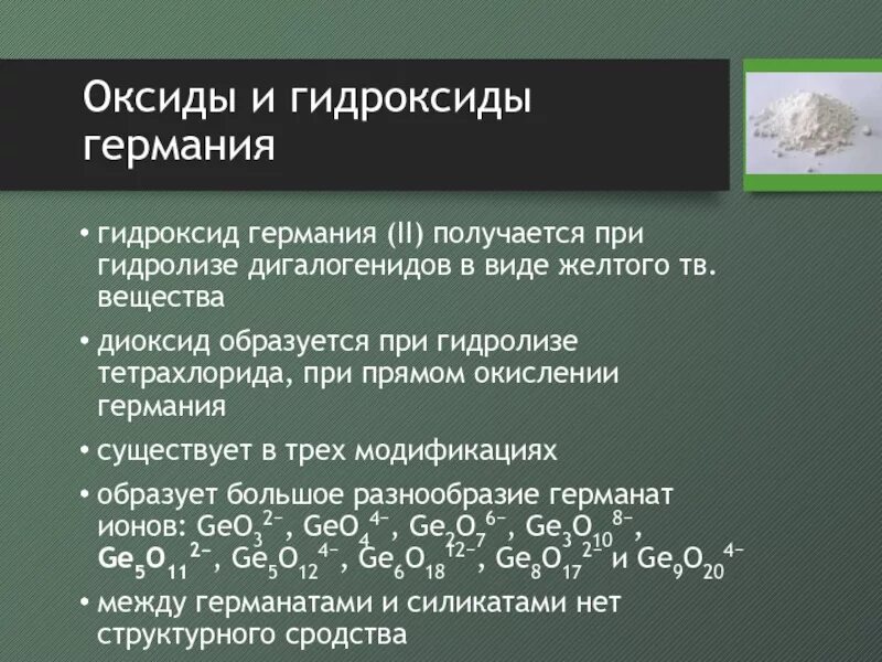 Формула высшего оксида химического элемента r2o3. Гидроксид Германия формула. Оксид Германия. Гидроксид Германия 2. Германий гидроксид.