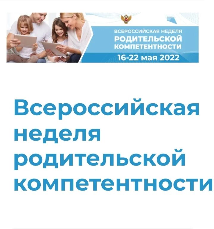 Родительская неделя в 2024 году. Неделя родительской компетентности 2022. Всероссийская неделя родительской компетентности. Всероссийская неделя родительской компетентности 2022. Родительская компетентность.