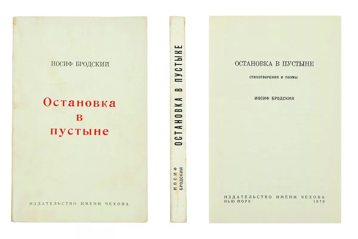 Слушать стихи без остановки. Сборник стихов Бродского. Остановка в пустыне книга. Сборник стихов Бродского остановка в пустыне. Бродский остановка в пустыне 1970.