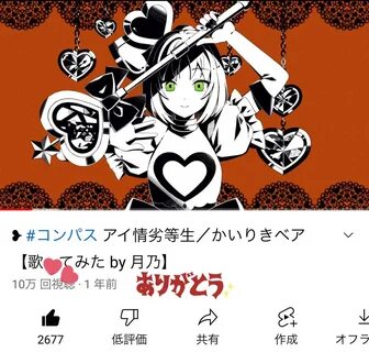 ㊗ ️10 万 回 再 生 💕 Thanks.❥ コ ン パ ス ア イ 情 劣 等 生*か い り き. 