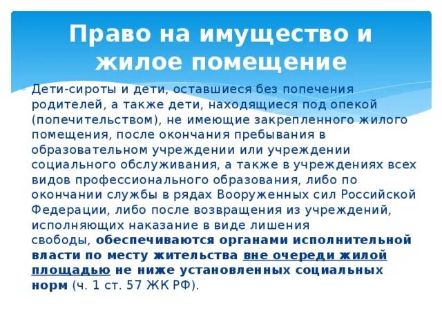 Право на жилье детей сирот и детей оставшихся без попечения родителей. Льготы для детей-сирот и детей оставшихся без попечения родителей. Льготы для детей оставшихся без попечения родителей.