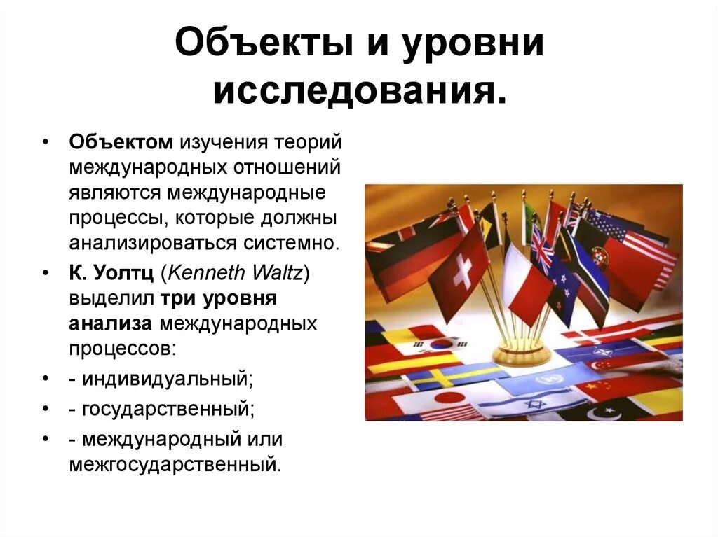 Что изменилось в международных отношениях. Объект и предмет международных отношений. Объект теории международных отношений. Объект и предмет исследования в международных отношениях. Международные отношения предметы изучаемые.