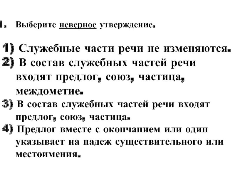 Русский язык тест служебные части речи. Служебные части речи предлог Союз частицы междометия. Выберите неверное утверждение. Укажите неверное утверждение предлог служебная часть речи. Укажите неверное утверждение а Союз - служебная часть речи.