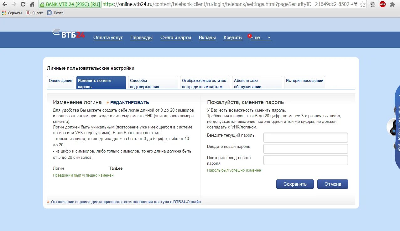Поменять номер карта втб. Пароль для втб. втб личный кабинет смена пароля. втб логин и пароль.