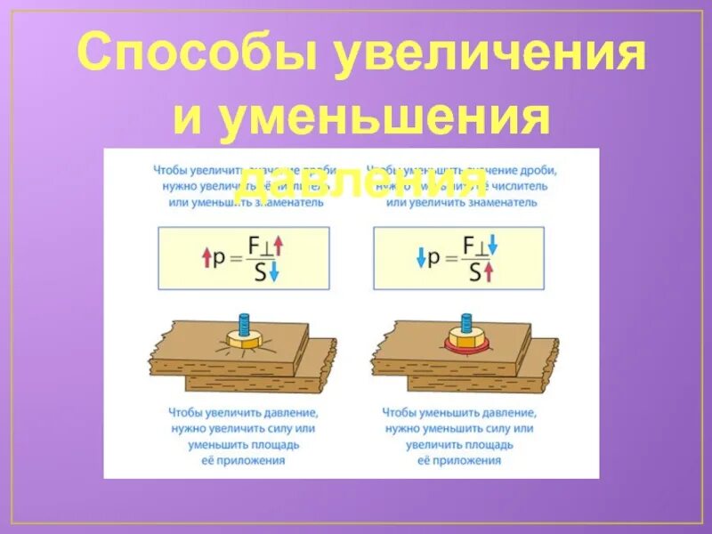 Физика седьмой класс давление твердых тел. Способы увеличения давления способы уменьшения давления. Способы уменьшения и увеличения давления физика 7. Как уменьшить давление физика 7. Физика 7 класс способы уменьшения и давление тел.