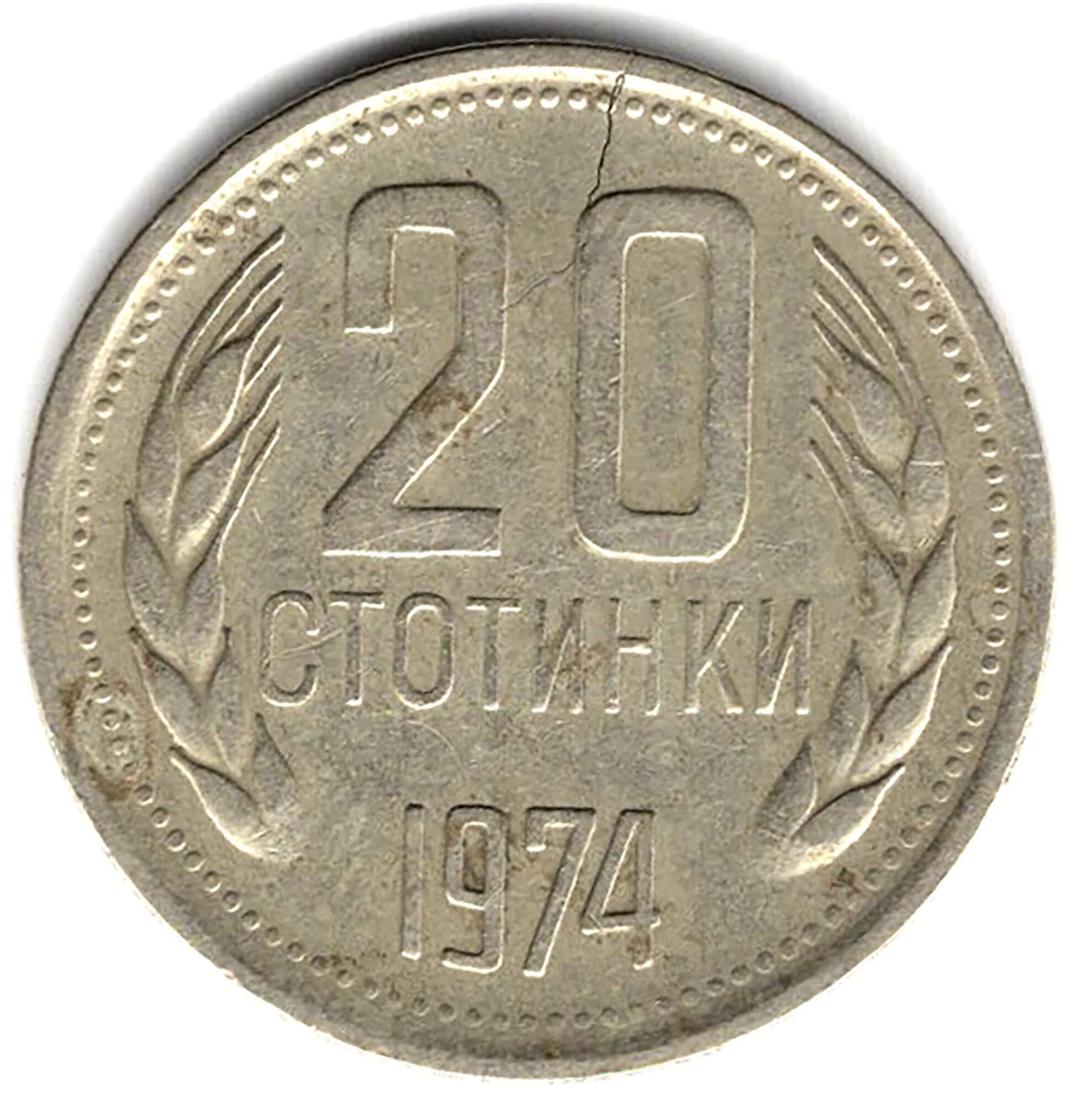 Какая страна 1974 году. 20 Стотинок 1974 Болгария. 20 Стотинки 1999 года. Стотинки. Звонкая монета.