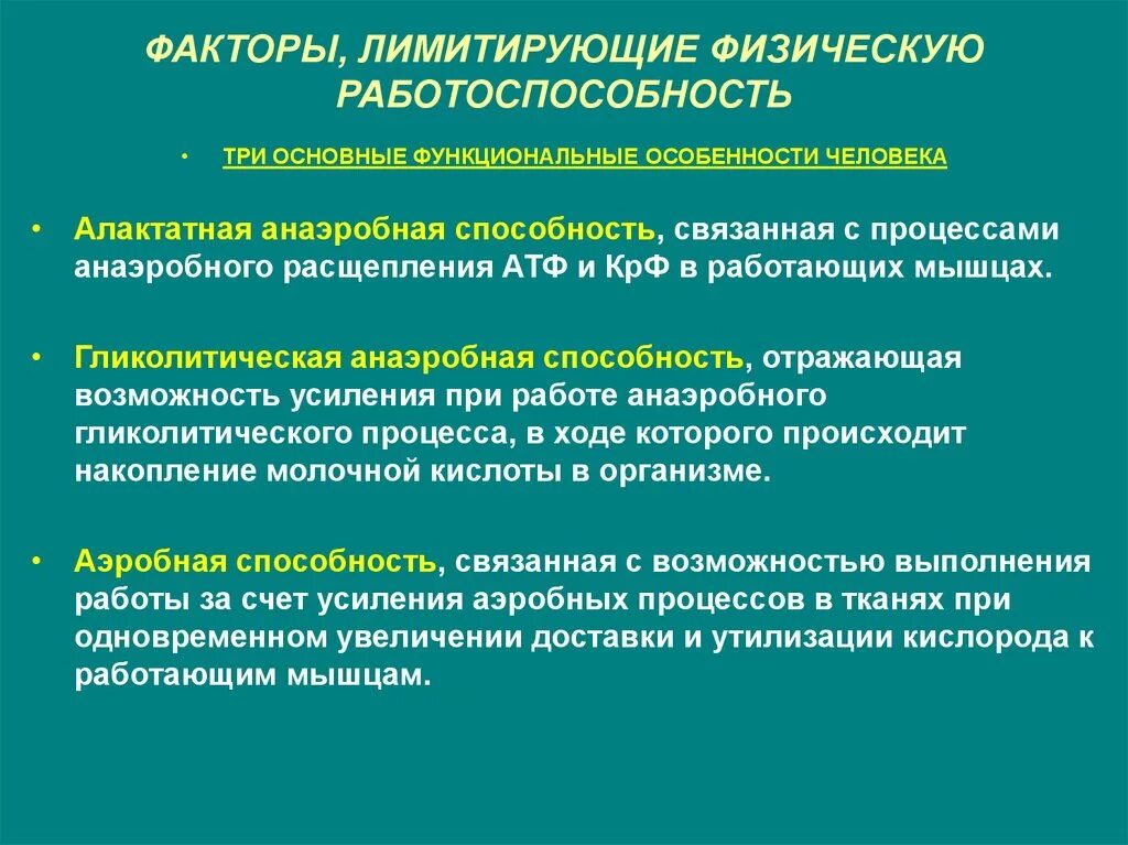 Основным фактором развития системы является. Факторы физической работоспособности. Лимитирующие физическую работоспособность. Факторы влияющие на физическую работоспособность. Факторов лимитирующих работоспособность человека.