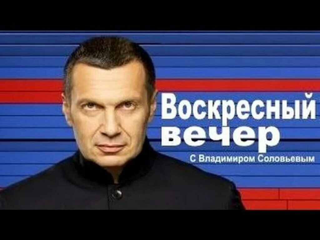 Воскресный вечер с соловьевым all make. Вечер с Владимиром Соловьевым. Voskresnij vecher s Vladimirom Solovjovim. Соловьёв Воскресный вечер. Шоу Владимира Соловьева.