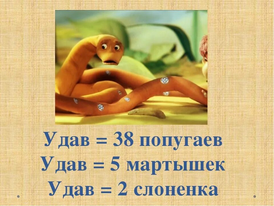 Удав читать. 38 Попугаев измерение удава. 38 Попугаев удав измеряют длину. Чем измеряют длину удава в мультфильме 38 попугаев.