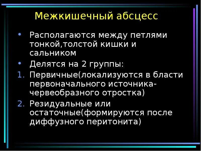 Код мкб абсцесс. Межкишечный абсцесс клинические рекомендации. межкишечный абсцесс на кт. межкишечный абсцесс мкб.