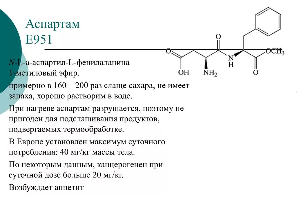 Сахарозаменитель, аспартам (е 951),. Подсластитель е951 формула. Подсластитель аспартам формула. L-аспартил-l-фенилаланин 1-метиловый эфир.