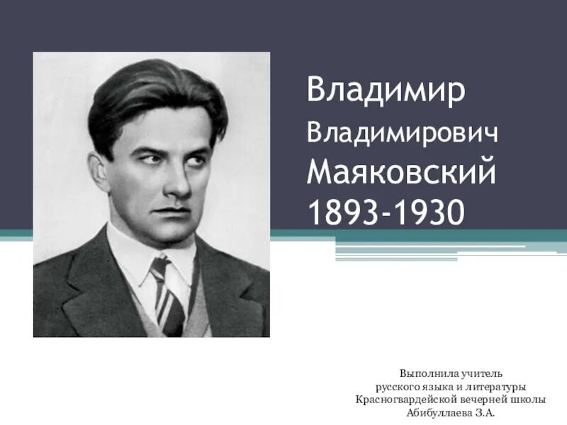 Маяковский презентация. Маяковский биография презентация.