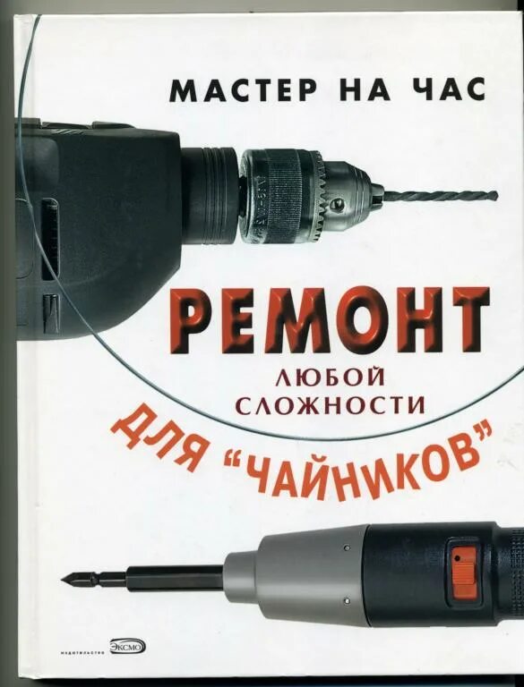 Люб ремонт. Мастер на час. Ремонт любой сложности для "чайников". Ремонт часов для чайников. Книга домашний мастер. Мастер на час для чайников книга.