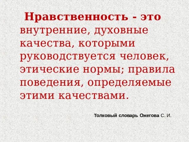 Нравственный человек пример из жизни. Нравственность. Нравственность своими словами. Нравственность определение. Нравственность это внутренние духовные качества.