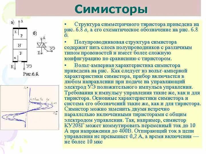 Полупроводник на букву т. Силовые полупроводниковые тиристоры. Полупроводниковая структура тиристора. Симметричный тиристор. Структура симистора.