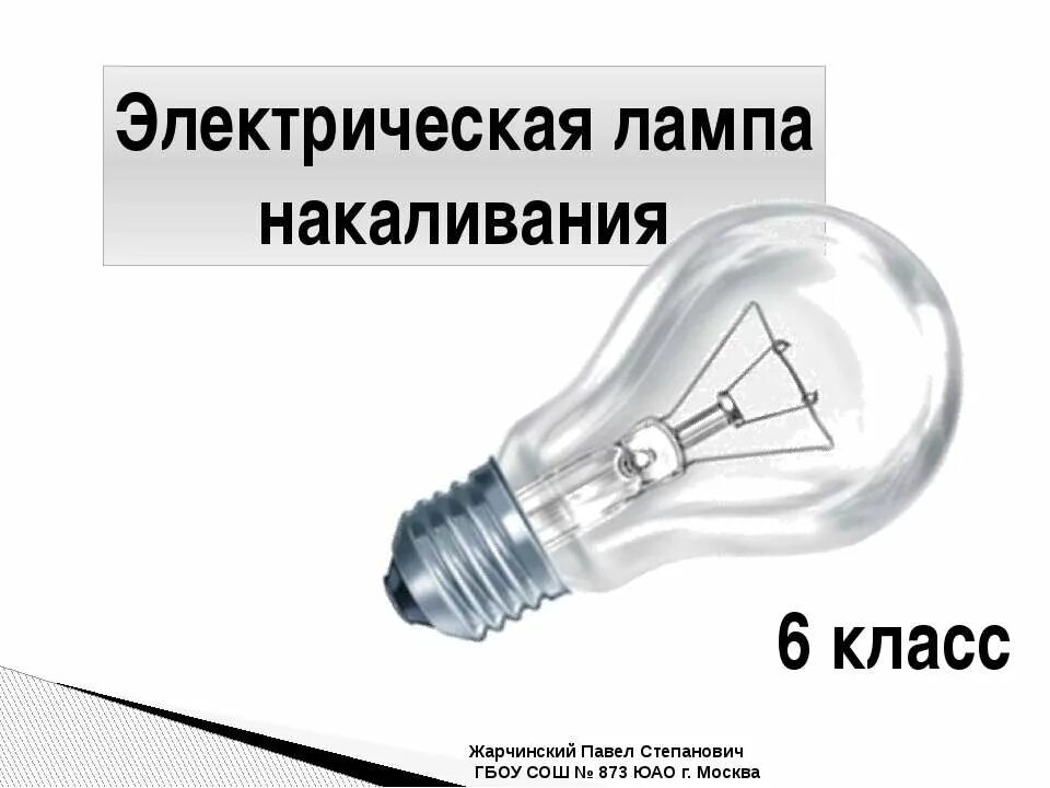 Лампа накаливания. Лампа накаливания презентация. Электрическая лампочка. Лампочка накаливания презентация. Презентация электрические лампы