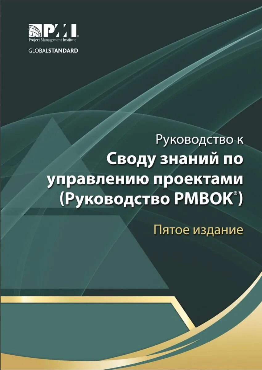 Дополнение к своду. Свод знаний по управлению проектами PMBOK. Руководство к своду знаний по управлению проектами (PMBOK). Руководство к своду знаний по управлению проектами. Руководство к своду знаний по управлению проектами руководство PMBOK.