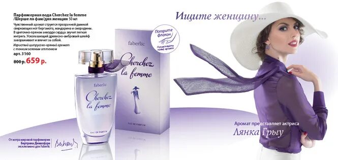 Cherchez la femme перевод. Cherchez la femme перевод. Фаберлик шерше ля фам для женщин. Шерше ля фам фаберлик. Cherchez la femme фаберлик.
